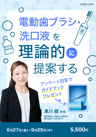 電動歯ブラシ・洗口液を理論的に提案するの画像です。