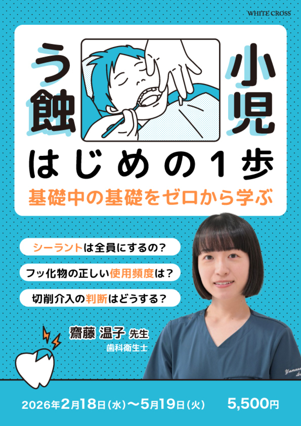 小児う蝕 はじめの1歩〜基礎中の基礎をゼロから学ぶ〜の画像です。