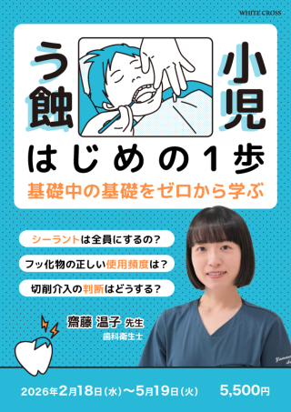 小児う蝕 はじめの1歩〜基礎中の基礎をゼロから学ぶ〜の画像です。