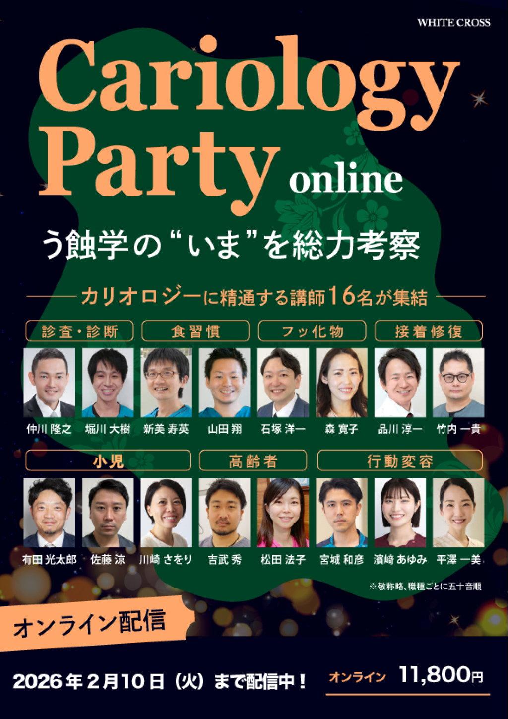 Cariology Party〜う蝕学の“いま”を総力考察〜の画像です。