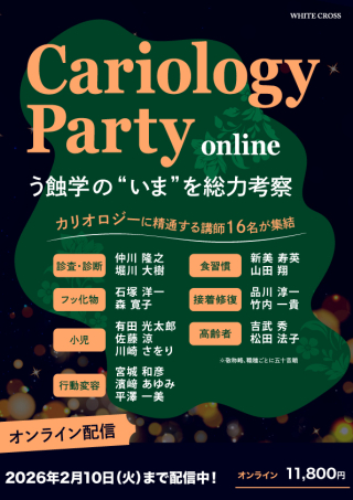 Cariology Party〜う蝕学の“いま”を総力考察〜の画像です。