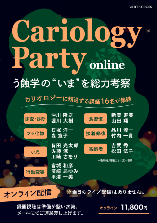 Cariology Party〜う蝕学の“いま”を総力考察〜の画像です。