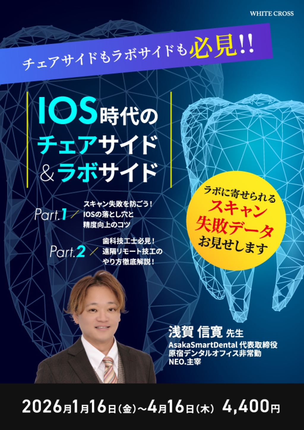 IOS時代のチェアサイド＆ラボサイド | WHITE CROSS