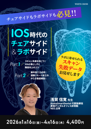 IOS時代のチェアサイド＆ラボサイドの画像です。