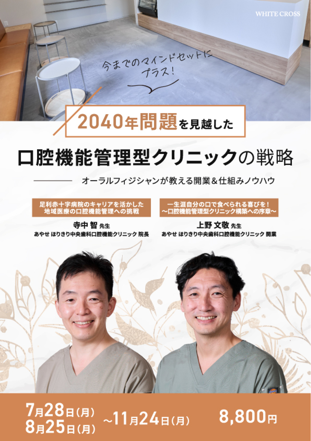 2040年問題を見越した口腔機能管理型クリニックの戦略の画像です。