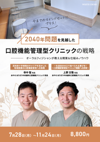 2040年問題を見越した口腔機能管理型クリニックの戦略の画像です。