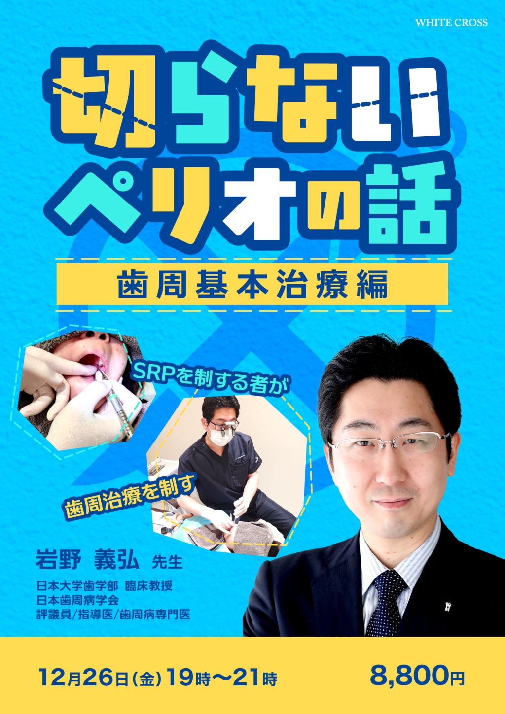 ［録画配信］切らないペリオの話【歯周基本治療編】の画像です。