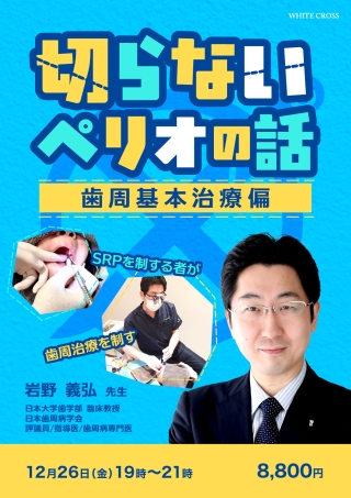 ［Live］切らないペリオの話【歯周基本治療偏】の画像です。