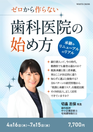 6名の歯科医師が語る「院長のための“売上の壁”突破戦略セミナー」に