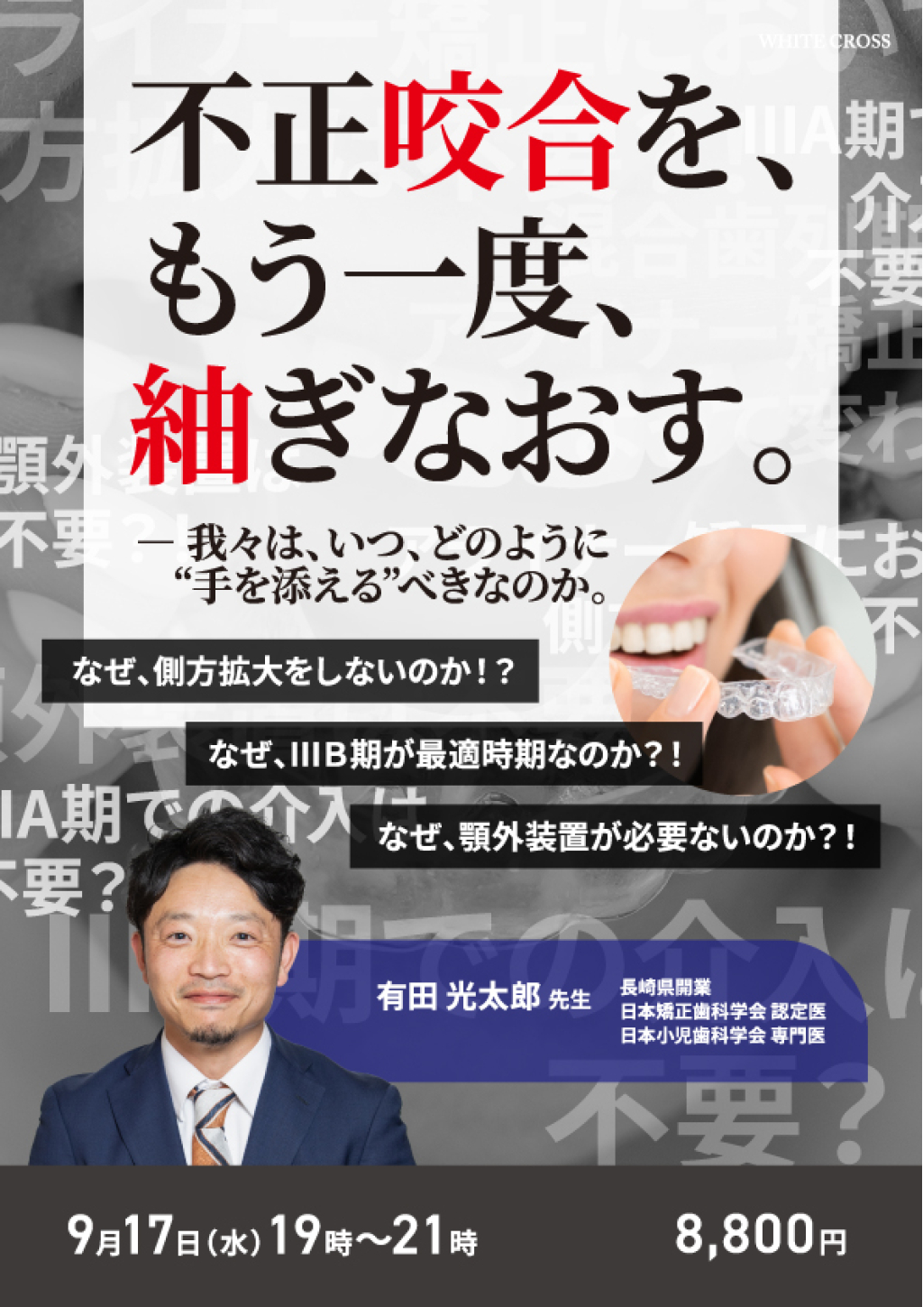 ［録画配信］不正咬合を、もう一度、紬ぎなおす。〜我々は、いつ、どのように“手を添える”べきなのか。〜の画像です。
