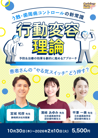 う蝕・歯周病コントロールの新常識「行動変容理論」の画像です。
