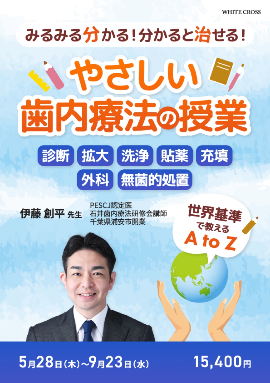 やさしい歯内療法の授業〜世界基準で教えるA to Z〜 | WHITE CROSS