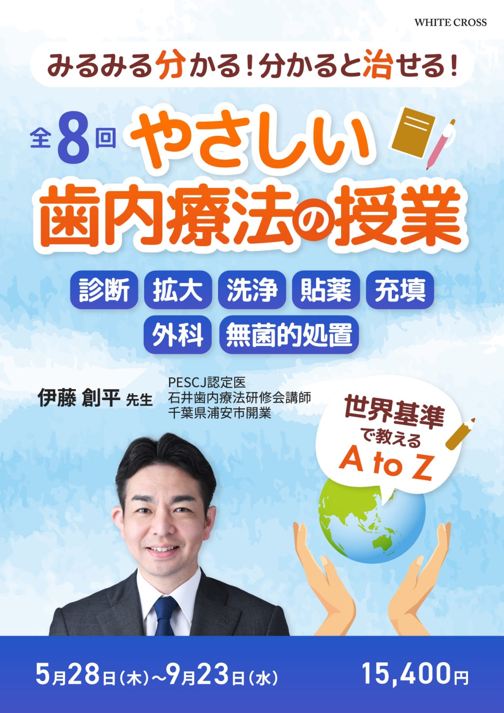 やさしい歯内療法の授業〜世界基準で教えるA to Z〜 | WHITE CROSS