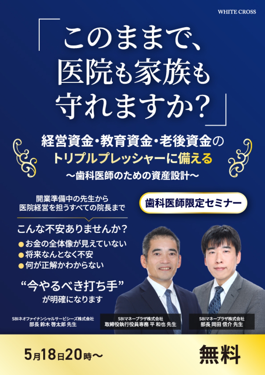 勝ち組歯科医師養成のための経営戦略セミナー Live］経営資金・教育資金・老後資金のトリプルプレッシャーに備える