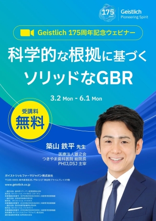 科学的な根拠に基づくソリッドなGBRの画像です。