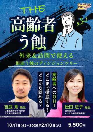 THE 高齢者う蝕〜外来＆訪問それぞれの根面う蝕のディシジョンツリー〜の画像です。