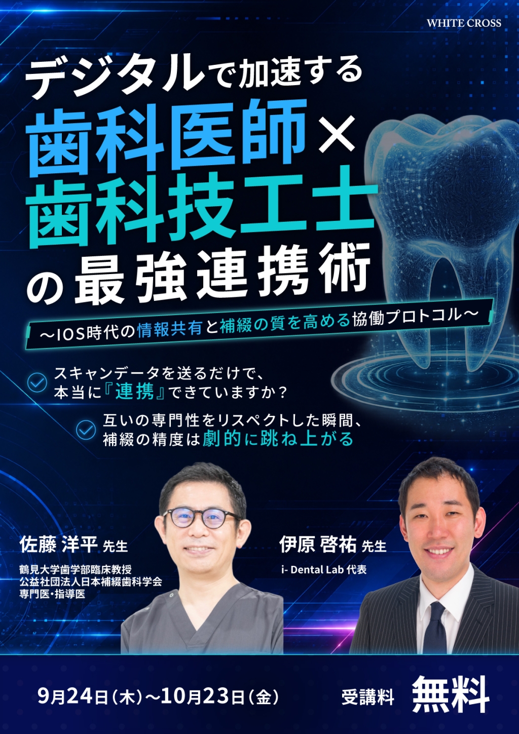 デジタルで加速する歯科医師×歯科技工士の最強連携術～IOS時代の情報