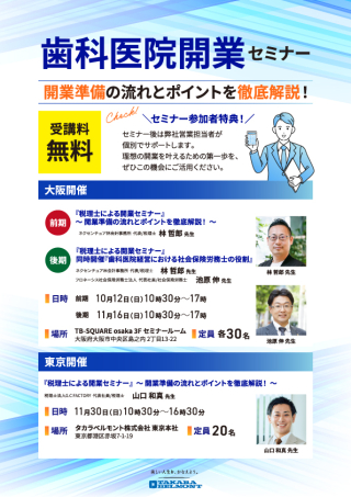 歯科医院開業セミナー「開業準備の流れとポイントを徹底解説!」の画像です。