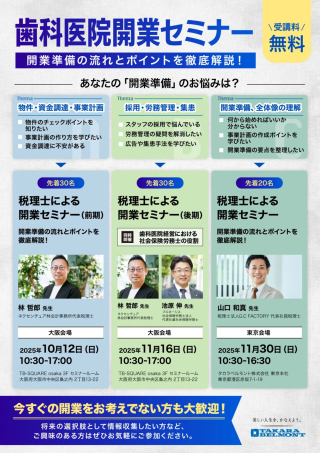 歯科医院開業セミナー「開業準備の流れとポイントを徹底解説！」の画像です。