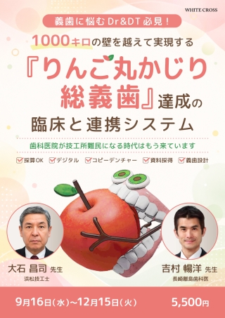 録画配信］スタッフと共有したい、成功する義歯の概形印象テクニック