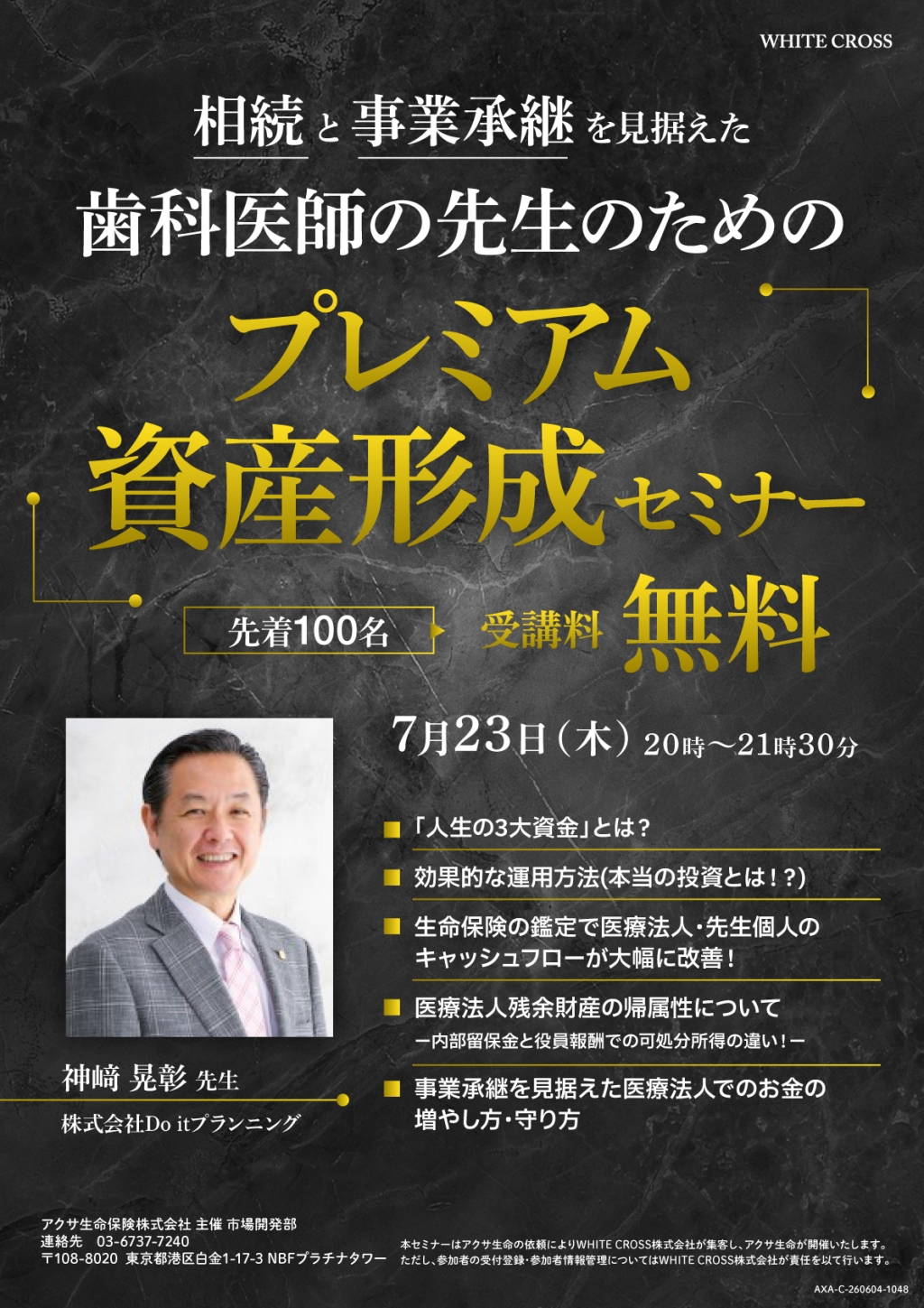Live］相続と事業承継を見据えた歯科医師の先生のためのプレミアム資産