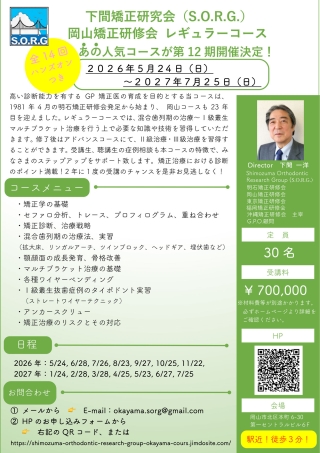第12期 岡山矯正研修会 レギュラーコースの画像です。