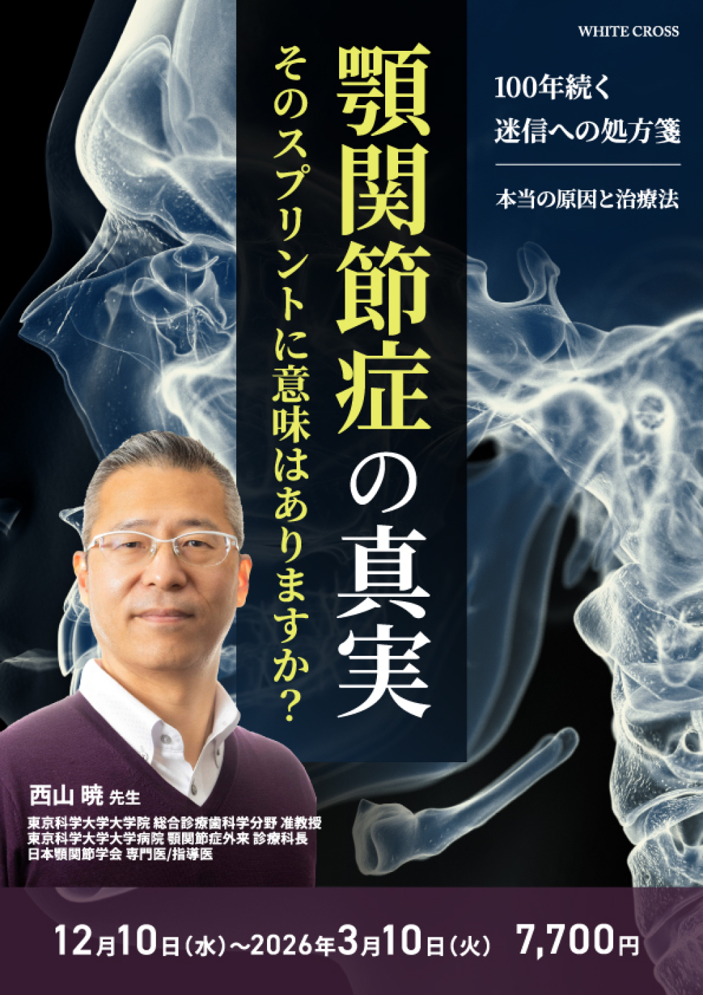 顎関節症の真実〜そのスプリントに意味はありますか？〜 | WHITE CROSS