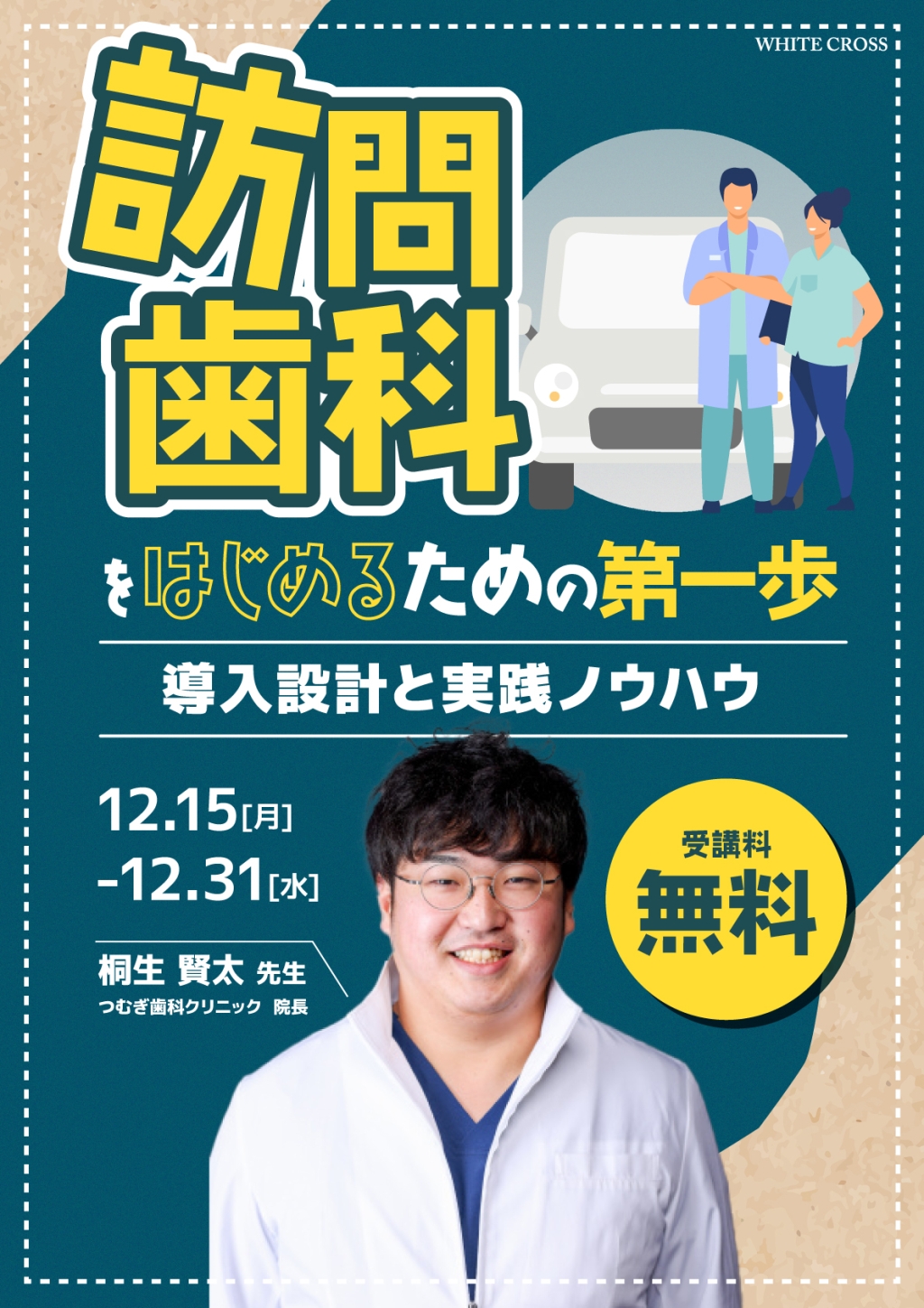 訪問歯科をはじめるための第一歩〜導入設計と実践ノウハウ〜の画像です。