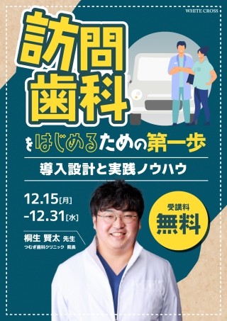 訪問歯科をはじめるための第一歩〜導入設計と実践ノウハウ〜の画像です。