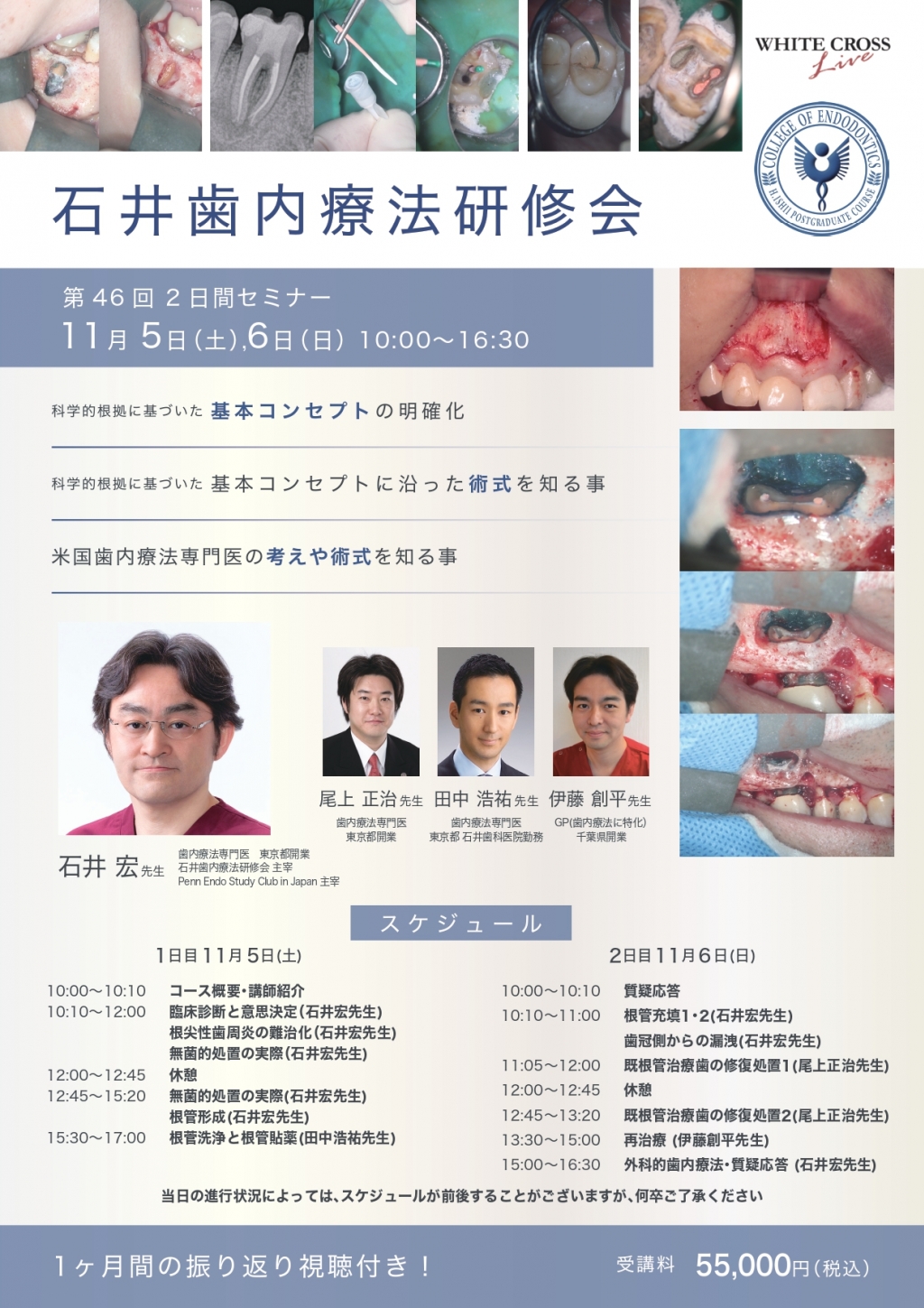 録画配信］石井歯内療法研修会 | WHITE CROSS