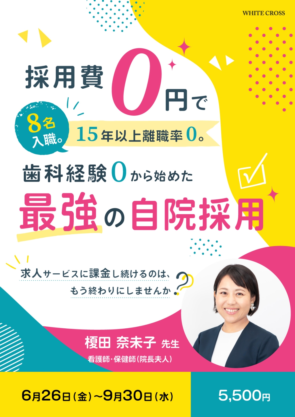 採用費0円で8名入職。15年以上離職率0。歯科経験0から始めた「最強の自