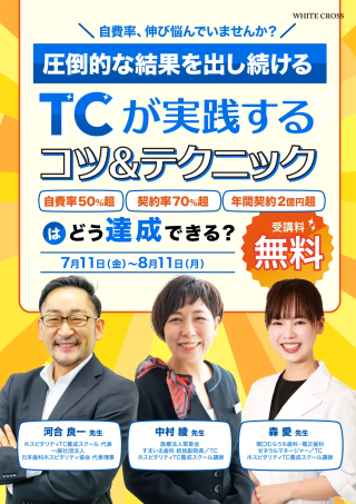 圧倒的な結果を出し続けるTCが実践するコツ＆テクニックの画像です。
