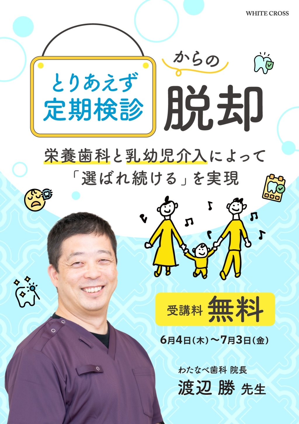 L*C様 勝ち組歯科医師養成のための経営戦略セミナー とりあえず定期検診」からの脱却～栄養歯科と乳幼児介入によって「選ば