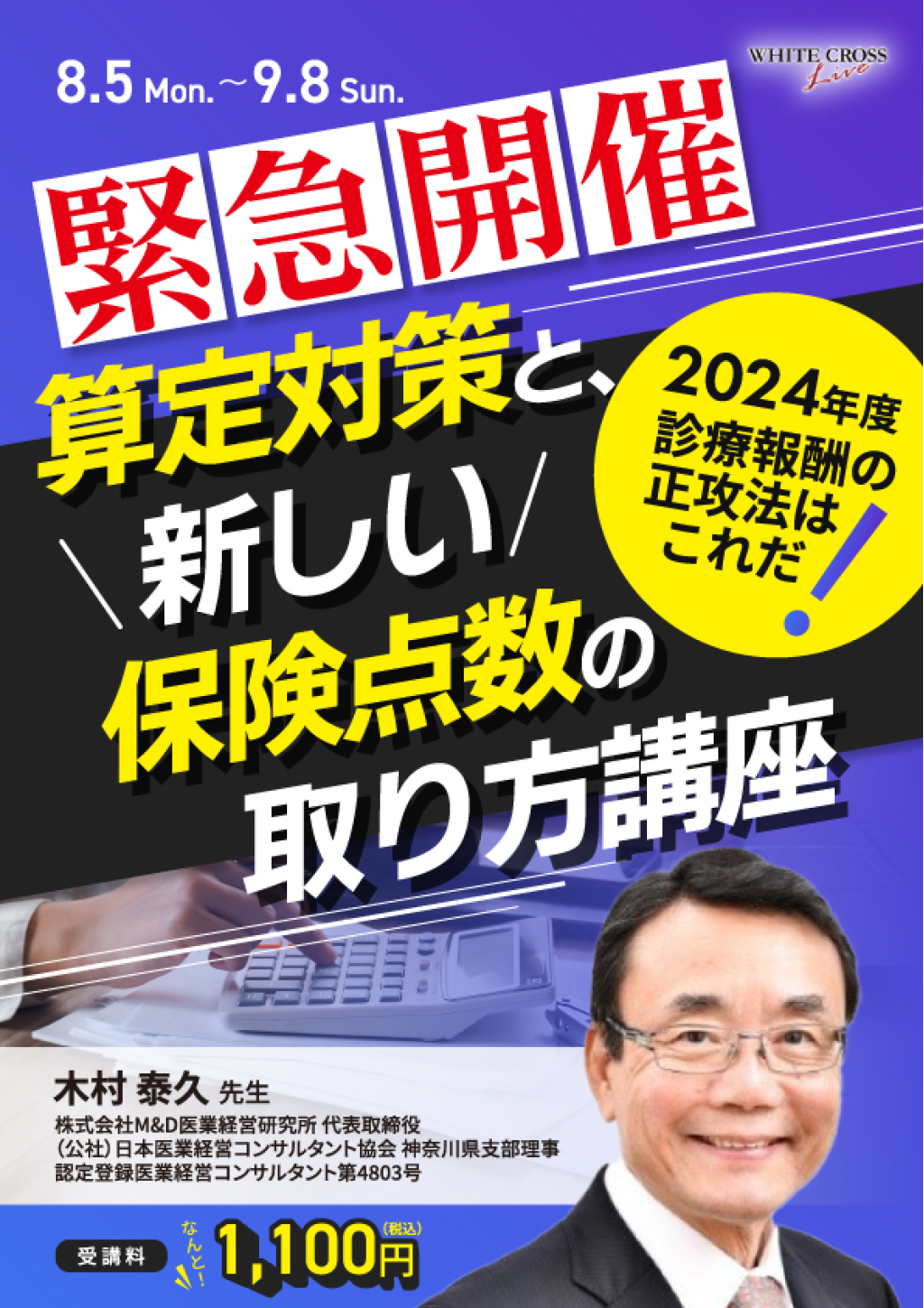 VOD］2024年度診療報酬の正攻法はこれだ！算定対策と、新しい