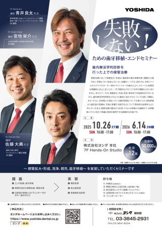 失敗しないための歯牙移植・エンドセミナー［27期］の画像です。
