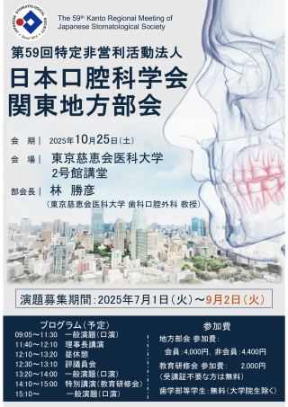 ［地方部会用］第59回日本口腔科学学会 関東地方部会の画像です。