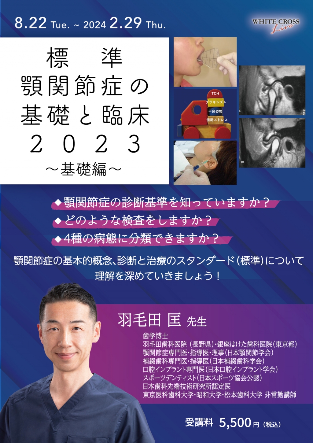 VOD］標準 顎関節症の基礎と臨床2023〜基礎編〜 | WHITE CROSS