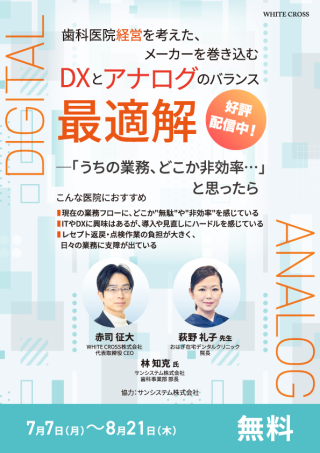 ［録画配信］歯科医院経営を考えた、メーカーを巻き込むDXとアナログのバランス最適解の画像です。