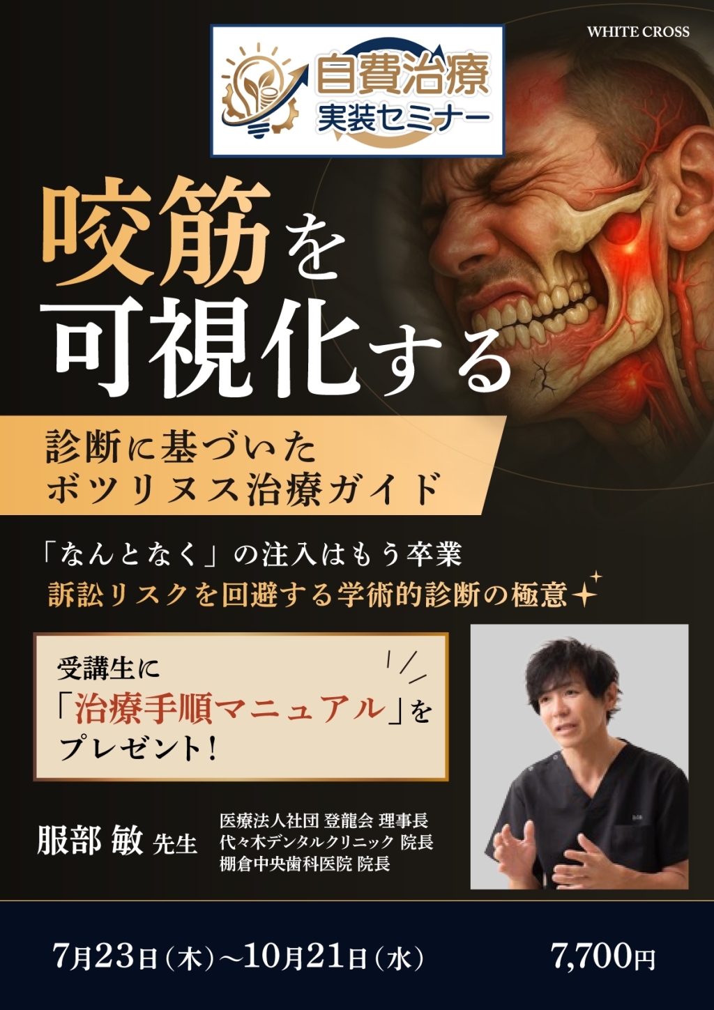 自費治療実装セミナー】咬筋を可視化する 診断に基づいたボツリヌス