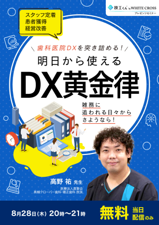 ［zoom］歯科医院DXを突き詰める！明日から使えるDX黄金律【当日配信のみ】の画像です。