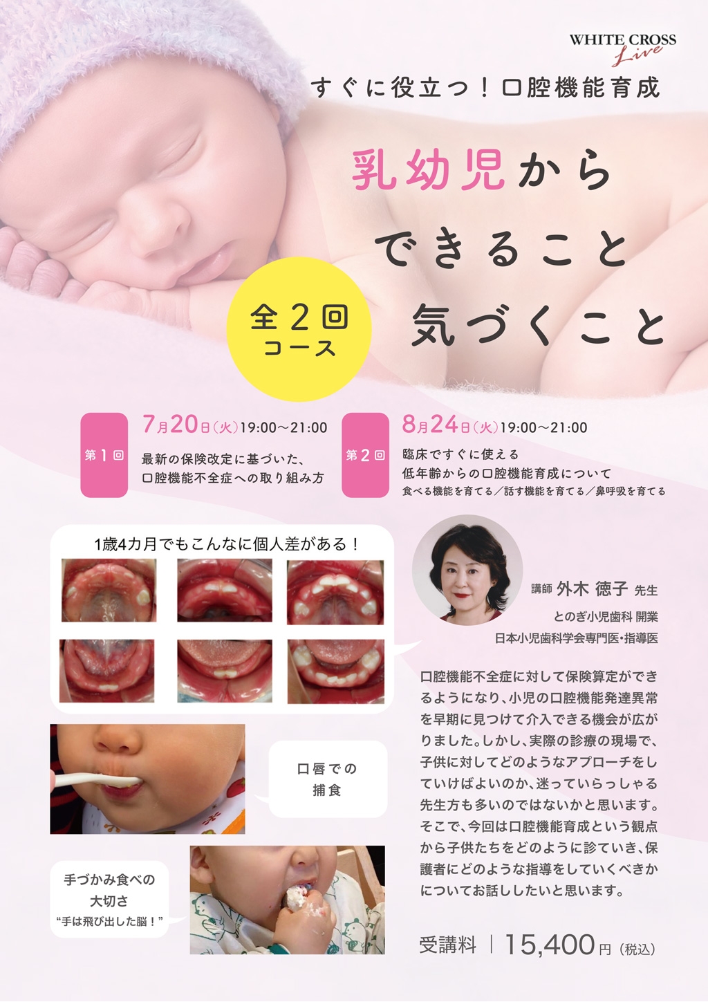 録画配信］すぐに役立つ！口腔機能育成 乳幼児からできること