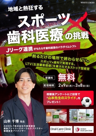 地域と熱狂するスポーツ×歯科医療の挑戦～Jリーグ連携がもたらす歯科経営のパラダイムシフト～の画像です。