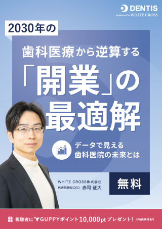 2030年の歯科医療から逆算する開業の最適解〜データで見える歯科医院の未来とは〜の画像です。