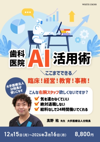 大手医療法人分院長が使いこなす歯科医院AI活用術の画像です。