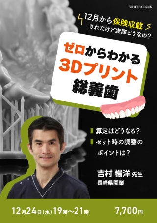 ［録画配信］12月から保険収載されたけど実際どうなの？ゼロからわかる3Dプリント総義歯の画像です。