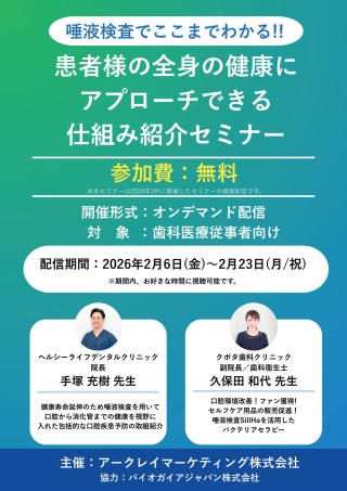 唾液検査でここまでわかる！！患者様の全身の健康にアプローチできる仕組み紹介セミナーの画像です。