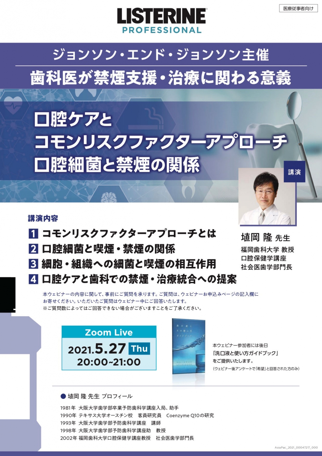 口腔ケアとコモンリスクファクターアプローチ 口腔細菌と禁煙の関係