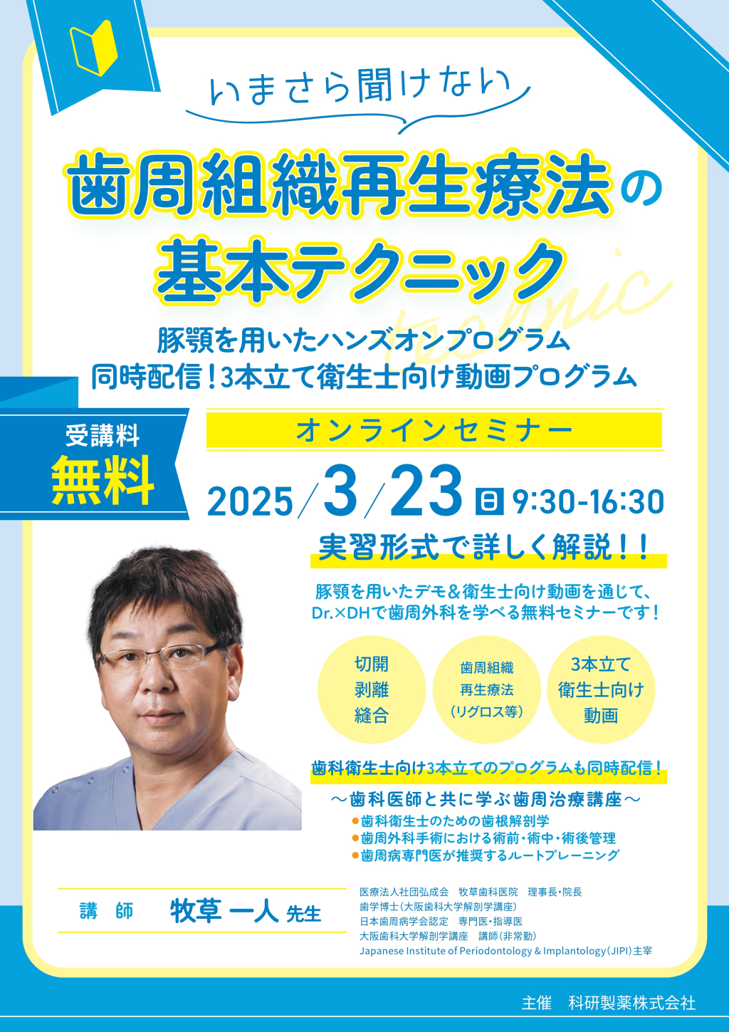 ［Live］いまさら聞けない 歯周組織再生療法の基本テクニック〜豚顎を用いたハンズオンプログラム〜の画像です。