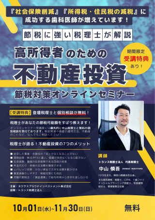 高所得者のための不動産投資〜節税対策オンラインセミナー〜の画像です。