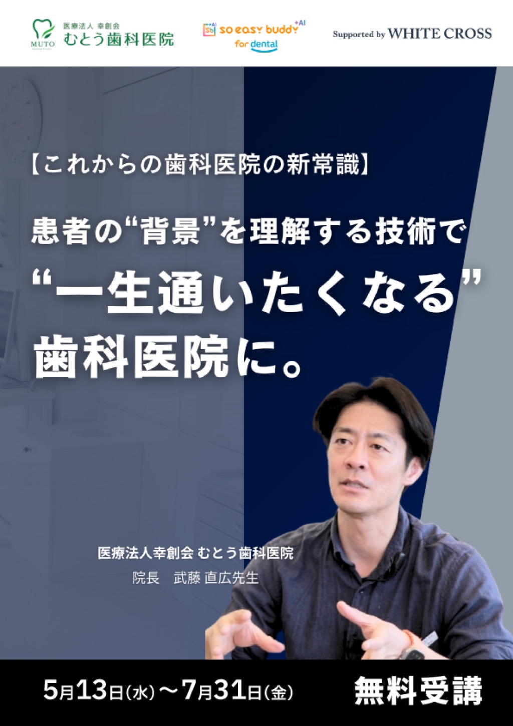 L*C様 勝ち組歯科医師養成のための経営戦略セミナー これからの歯科医院の新常識】患者の“背景”を理解する技術で“一生通